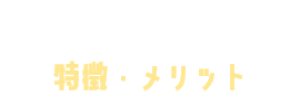 LINE広告の特徴・メリット