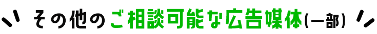 その他のご相談可能な広告媒体