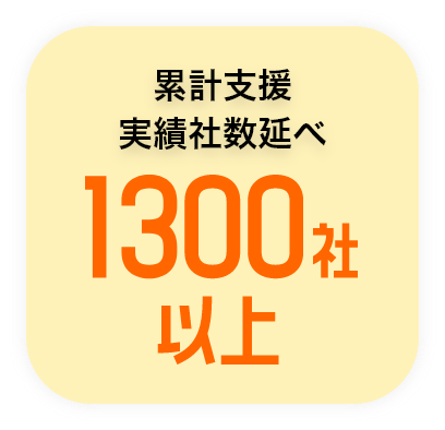 累計支援実績者数1300社以上