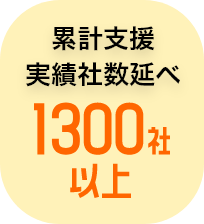 累計支援実績者数1300社以上