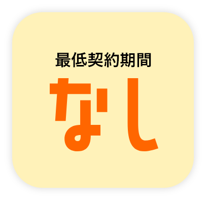 最低契約期間なし