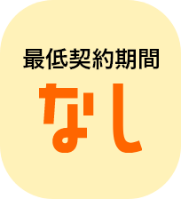 最低契約期間なし