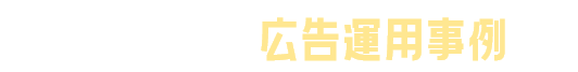 D2C Rの広告活用事例