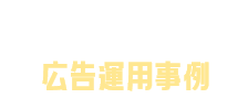 D2C Rの広告活用事例