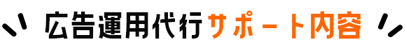 広告運用代行サポート内容