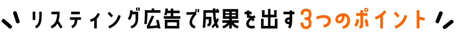リスティング広告で成果を出す3つのポイント
