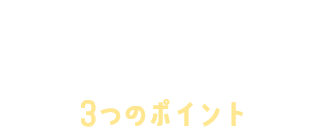 リスティング広告で成果を出す3つのポイント