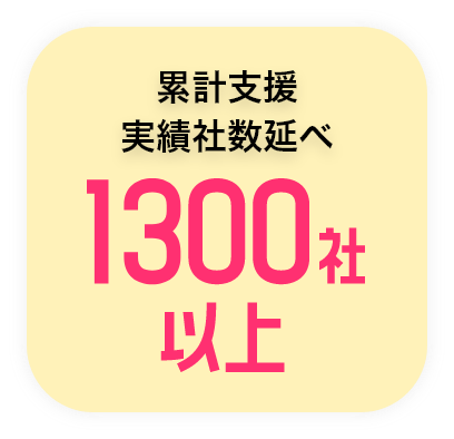 累計支援実績者数1300社以上