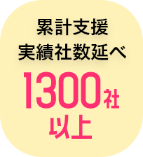 累計支援実績者数1300社以上
