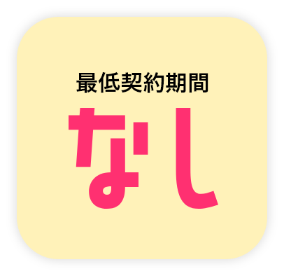 最低契約期間なし