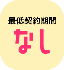 最低契約期間なし