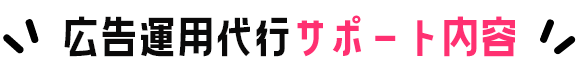 広告運用代行サポート内容
