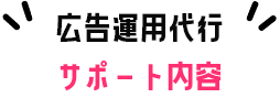 広告運用代行サポート内容