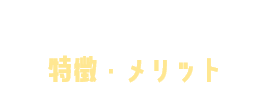 TikTok広告の特徴・メリット