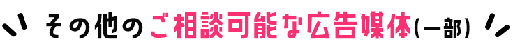 その他のご相談可能な広告媒体