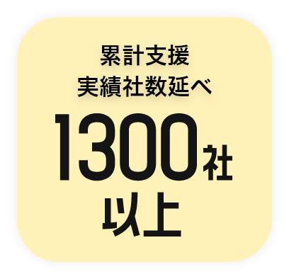 累計支援実績者数1300社以上