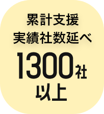 累計支援実績者数1300社以上