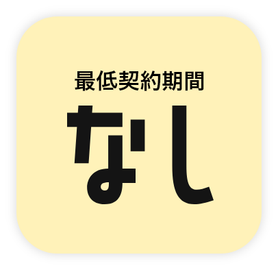 最低契約期間なし