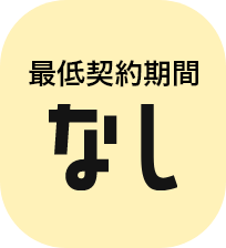 最低契約期間なし