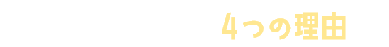 D2C Rを選ぶ4つの理由