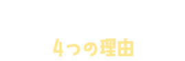 D2C Rを選ぶ4つの理由