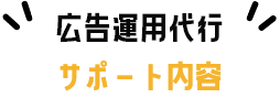 広告運用代行サポート内容