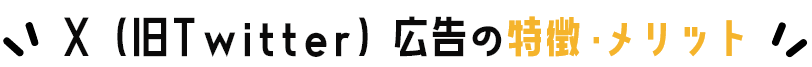X(旧Twitter)広告の特徴・メリット