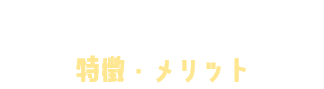 X(旧Twitter)広告の特徴・メリット