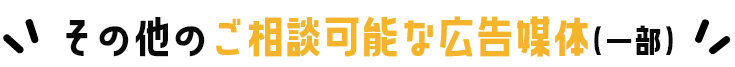その他のご相談可能な広告媒体