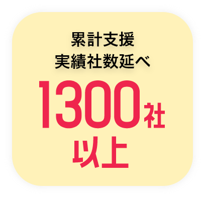 累計支援実績者数1300社以上