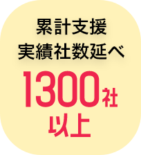 累計支援実績者数1300社以上