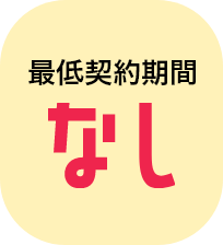 最低契約期間なし