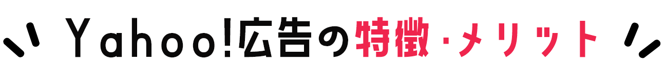 yahoo広告の特徴・メリット