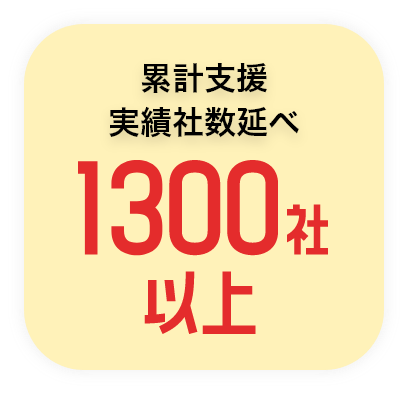 累計支援実績者数1300社以上