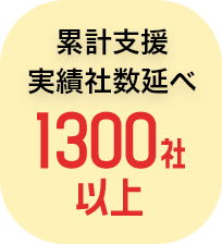 累計支援実績者数1300社以上
