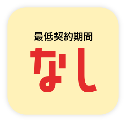 最低契約期間なし