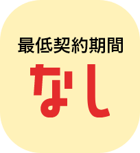 最低契約期間なし
