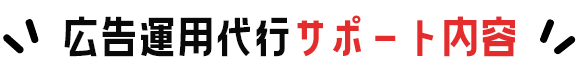 広告運用代行サポート内容