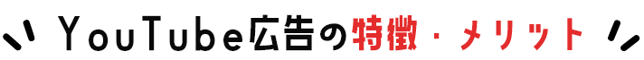 YouTube広告の特徴・メリット