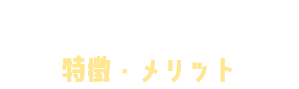 YouTube広告の特徴・メリット