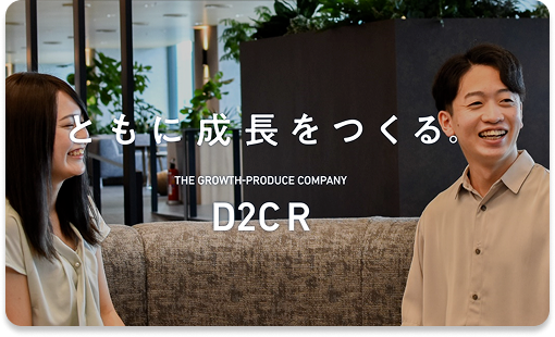 東京採用 ともに成長をつくる。